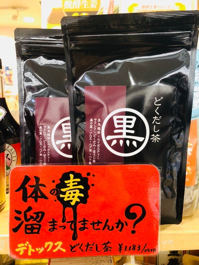 どくだし茶・黒