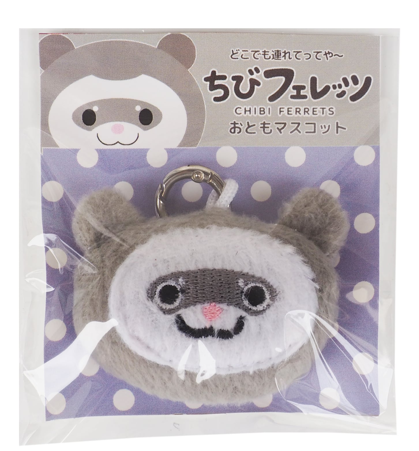 【フェレット用品】【オーナーグッズ】ちびフェレッツ おともマスコット【全4色】