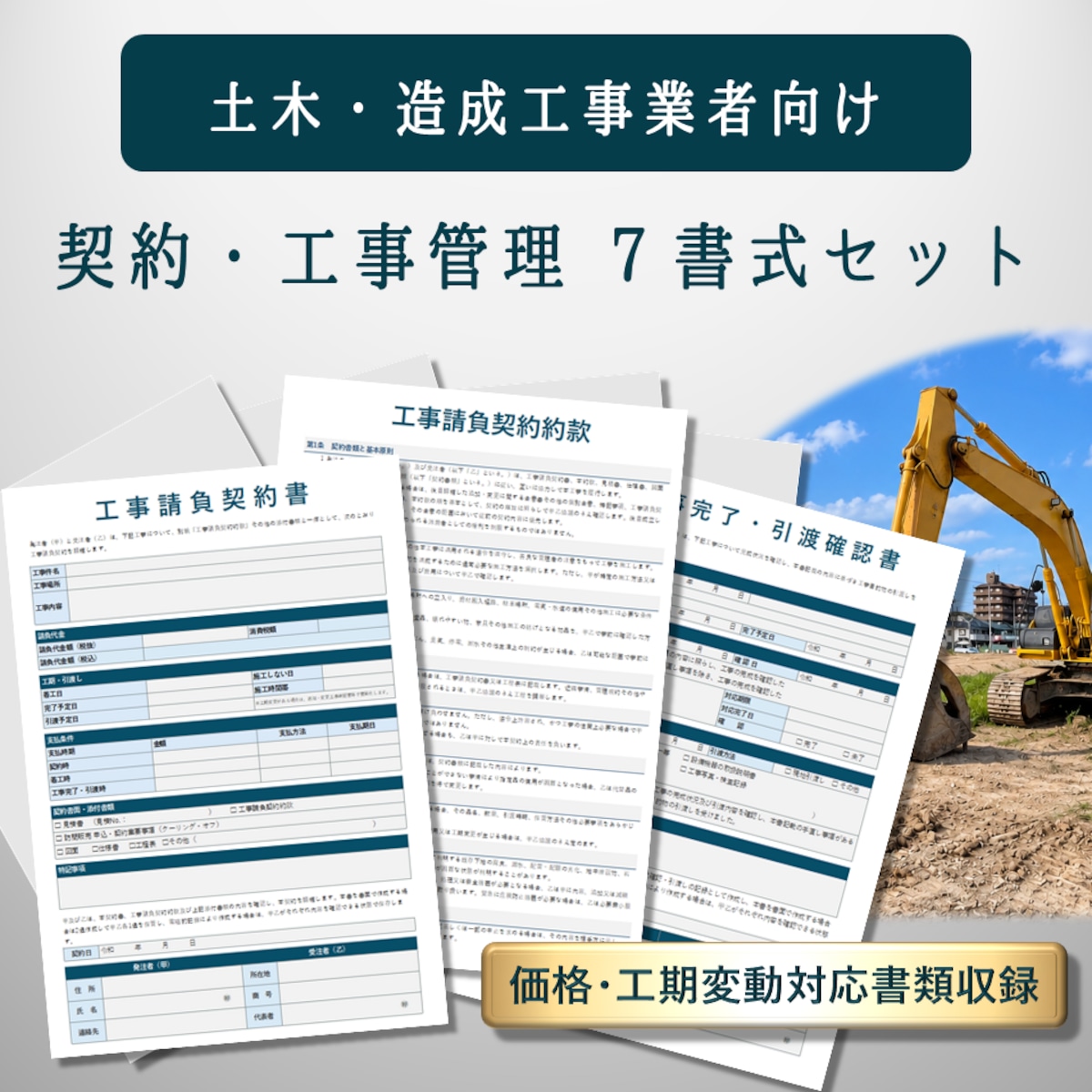 土木・造成工事業者向け】契約・工事管理 7書式セット【行政書士監修