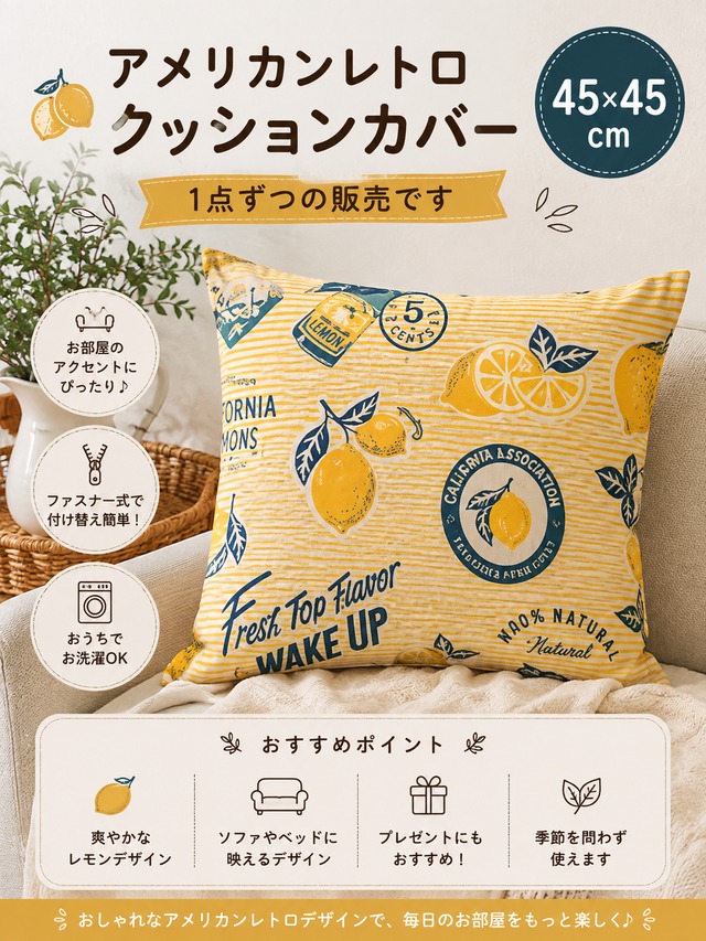アメリカンレトロクッションカバー