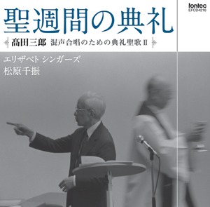 聖週間の典礼 高田三郎混声合唱のための典礼聖歌II ／エリザベトシンガーズ　松原千振