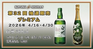 【第32回抽選販売】白州700ml｜入手困難ジャパニーズウイスキー｜KOFUKU酒販