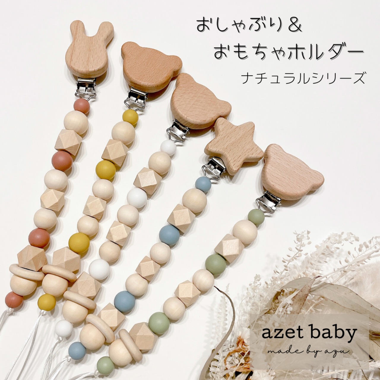 おしゃぶり＆おもちゃホルダー〈ナチュラル〉