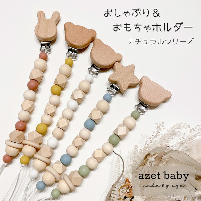 おしゃぶり＆おもちゃホルダー〈ナチュラル〉