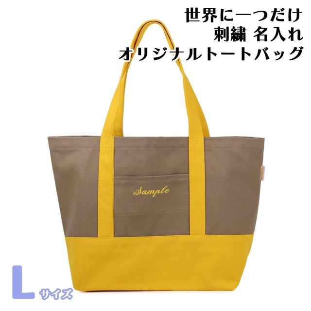 Lサイズ 【モカXイエロー】 世界に一つだけ 刺繍 名入れ オリジナル トートバッグ
