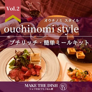 “ ouchinomi style ” Vol.2・簡単レシピミールキット（2人前）