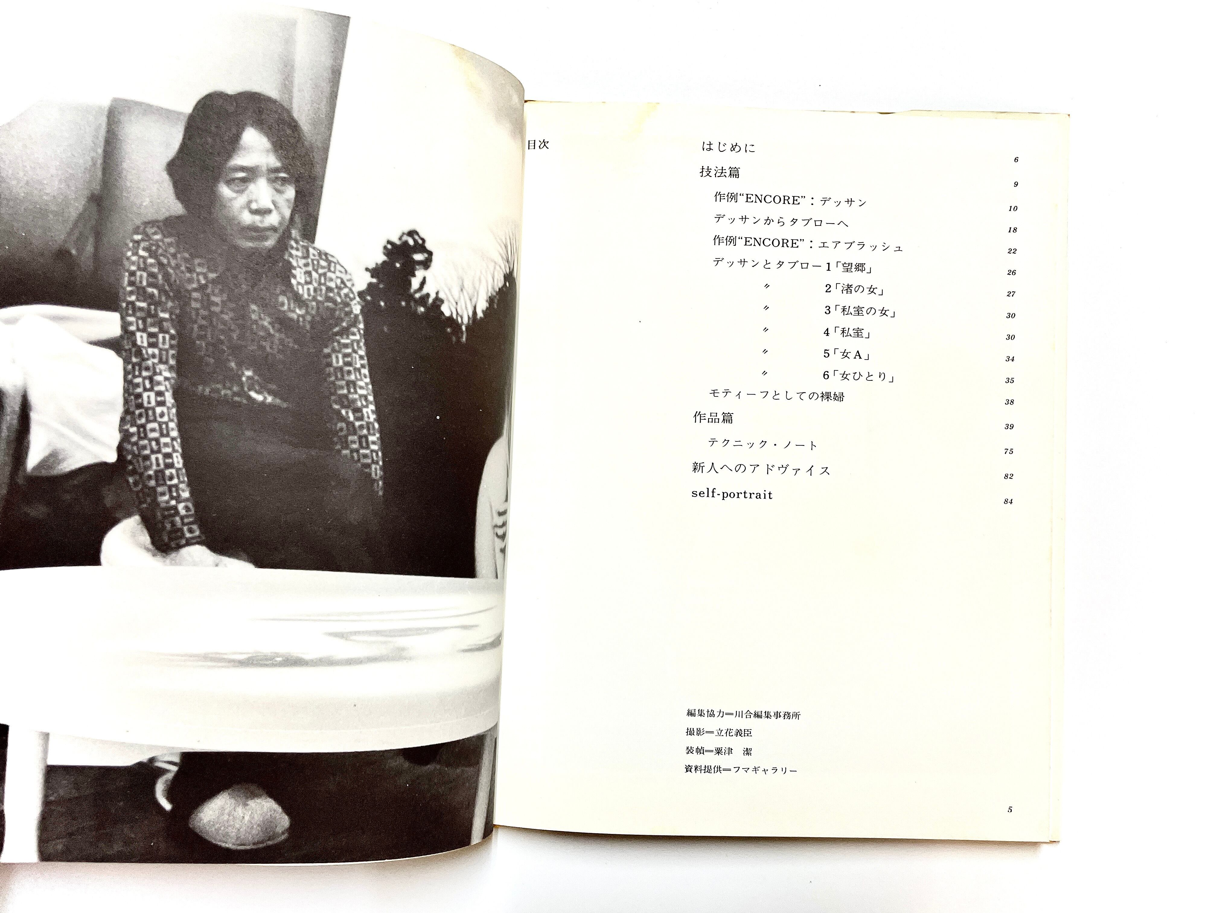 アート・テクニック・ナウ2 三尾公三の裸婦デッサン ／ 三尾公三