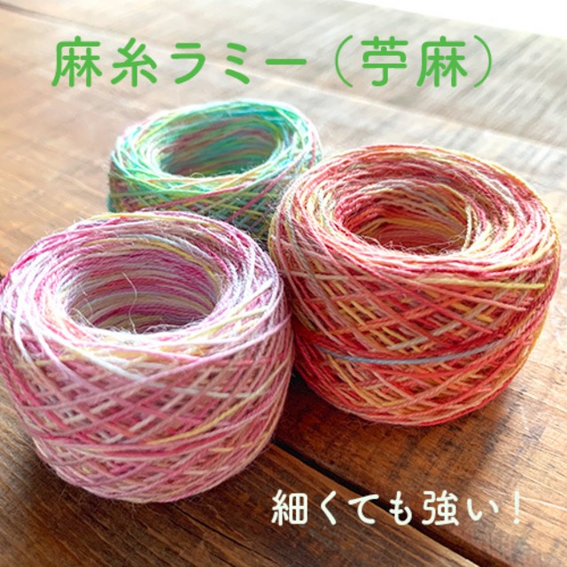 麻紐☆ラミー（極細）
