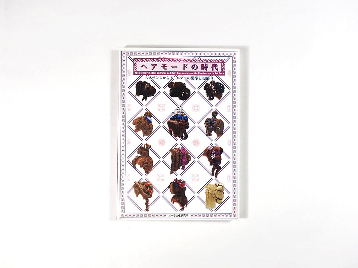 ヘアモードの時代 — ルネサンスからアールデコの髪型と髪飾り(ポーラ文化研究所 編)