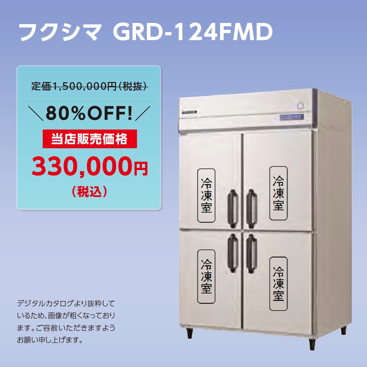 タテ型冷凍庫【幅1,200/厚型800】フクシマ・GRD-124FMD マルフォースオンラインショップ
