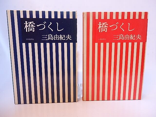 橋づくし 初版青函・5版異装赤函 2冊 / 三島由紀夫 [28199] | 書肆田高