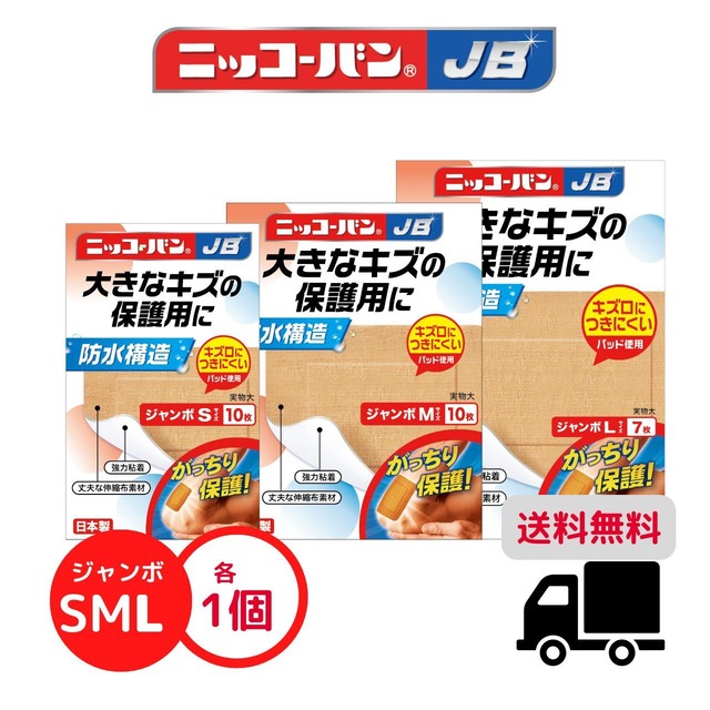 【3サイズをまとめ買い】ニッコーバン（ジャンボS・M・Lｻｲｽﾞ）3サイズセット｜実店舗でお取り扱いが少ないサイズ