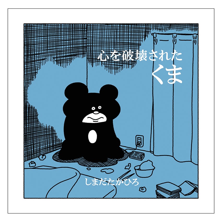 ZINE「心を破壊されたくま」