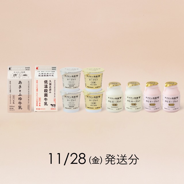 サゴタニ牧農お試しセット　11月28日（金）発送分