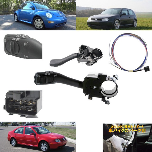 レバー クルーズコントロール CCS ケーブル付き 18G953513A 1J1970011F フォルクスワーゲン Volkswagen MK4 GTI ゴルフ Golf ジェッタ Jetta シャラン Sharan パサート Passat B5 ビートル Beetle