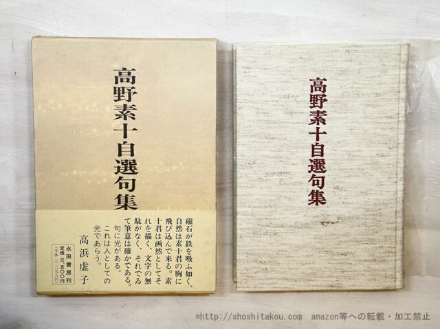 高野素十自選句集　改訂新装版　/　高野素十 　村松紅花他編　[35497]