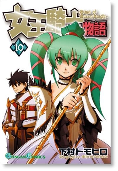 女王騎士物語 下村トモヒロ [1-12巻 漫画全巻セット/完結] | PAY ID