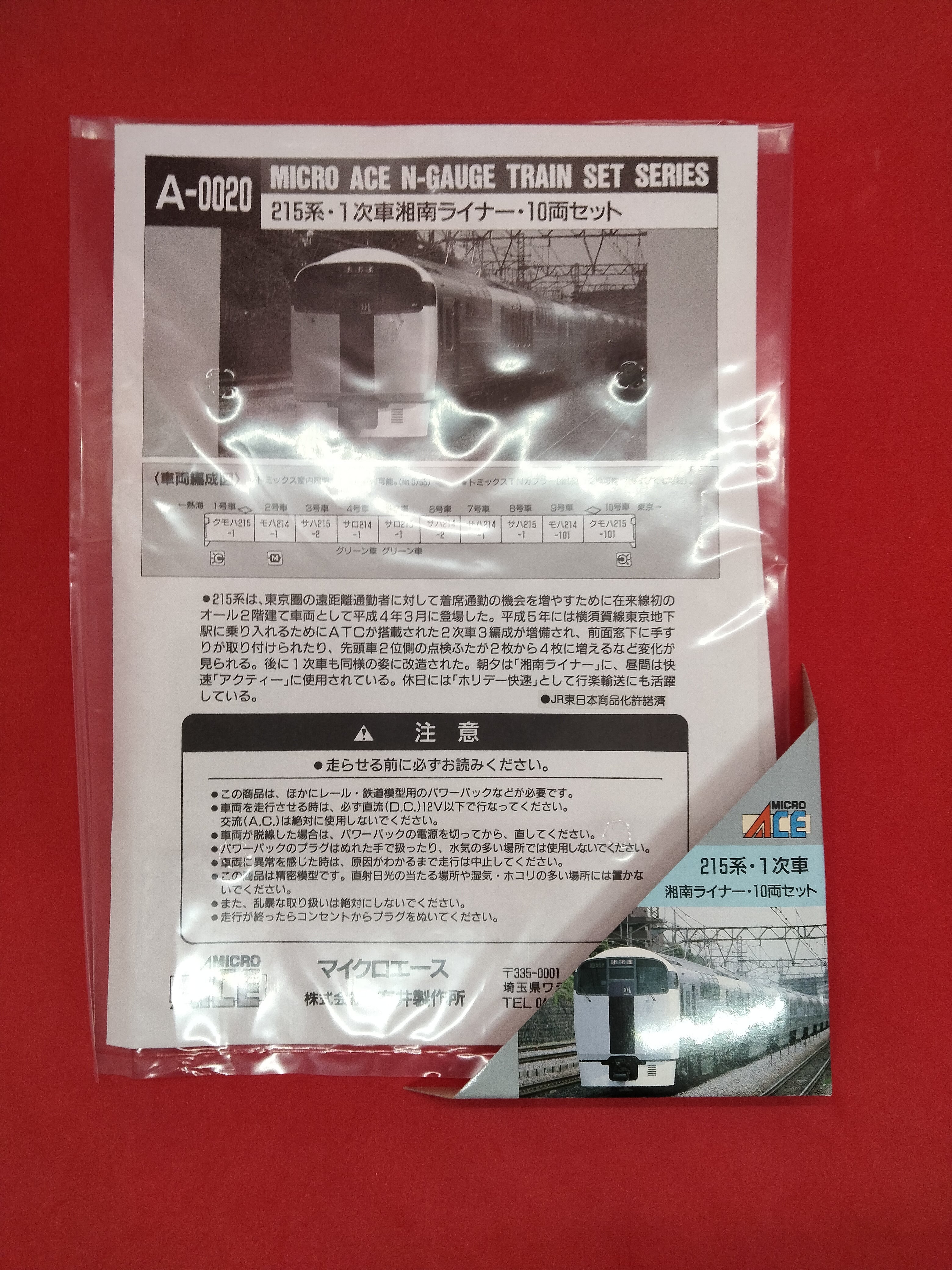 Nゲージ】MICRO ACE [A-0020] 215系 湘南ライナー・10両セット