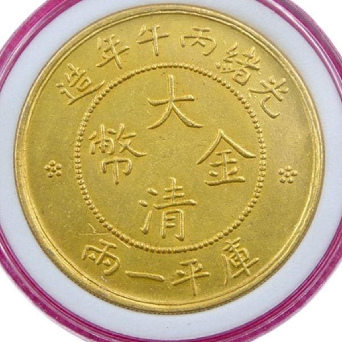 清朝 大清金幣 中国古銭 レプリカ 貴重 光緒丁末 庫平一兩 鑑定 価値 