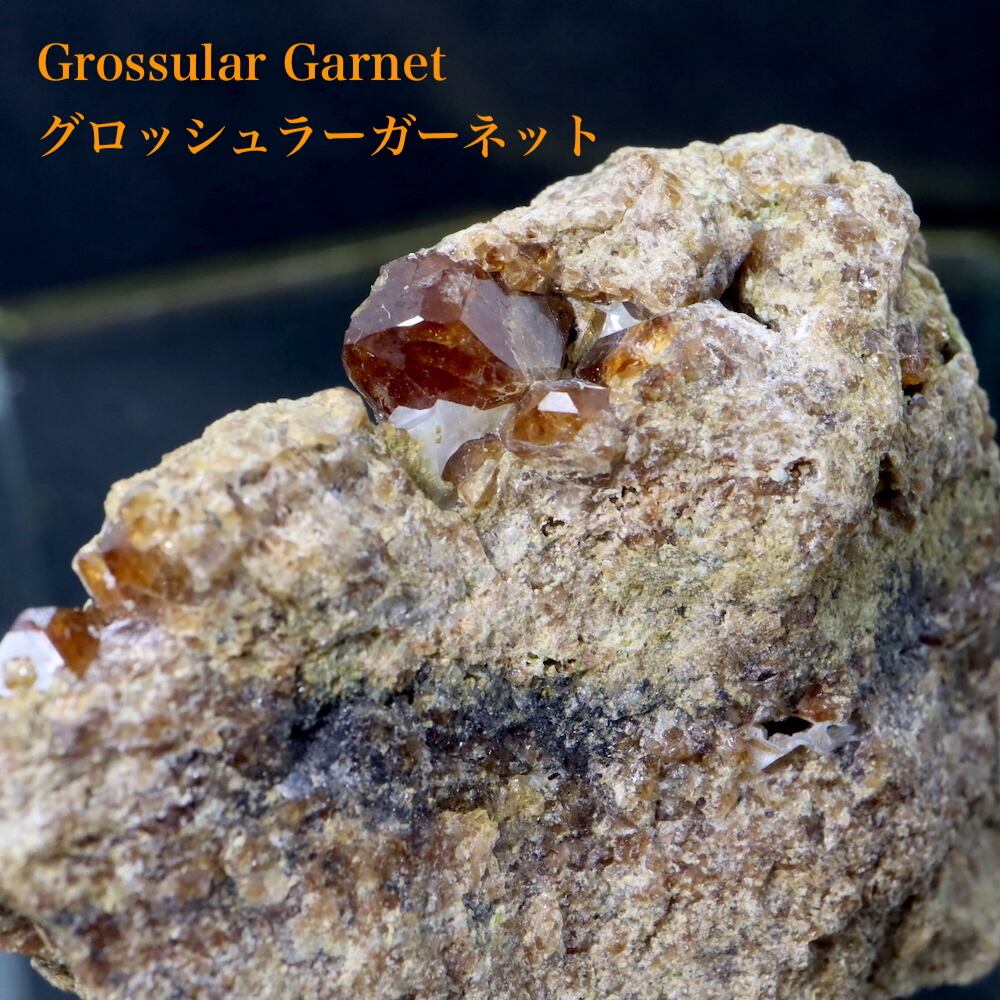 高質で安価 グロッシュラーガーネット原石 置物 - education.semel