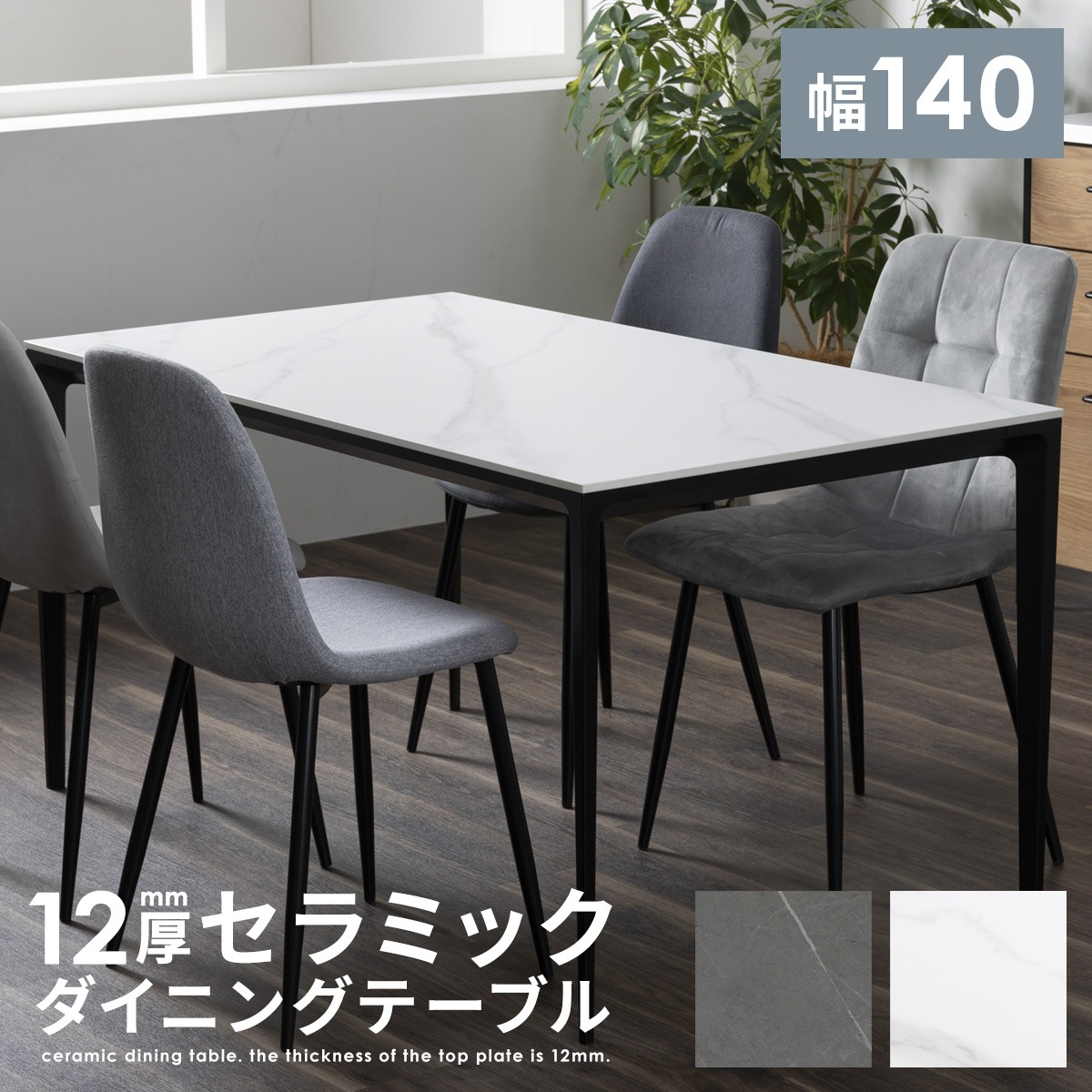 10%OFFコード：F411】 【開梱設置付き】 セラミック ダイニング 