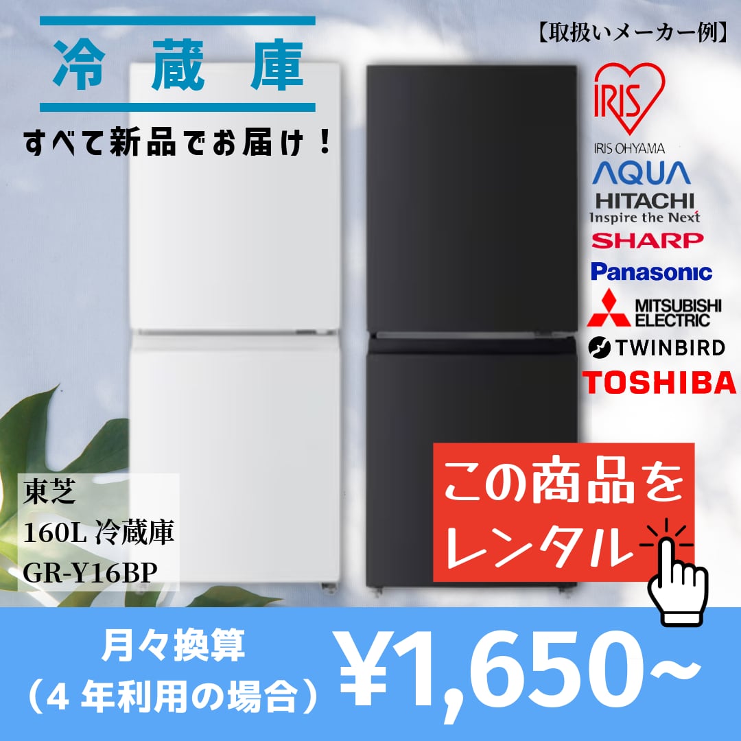 【当社オススメ冷蔵庫をレンタル】この品質でこの価格は驚きです!(選べるレンタル期間:1ヵ月~4年)