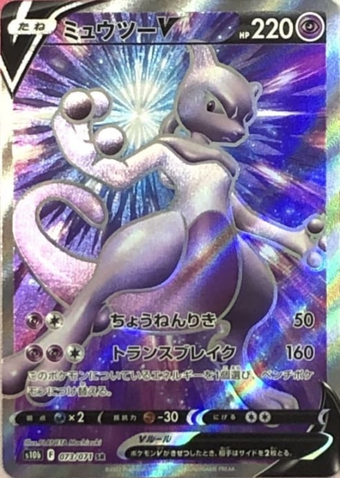 【Bランク】ミュウツーV(SR)