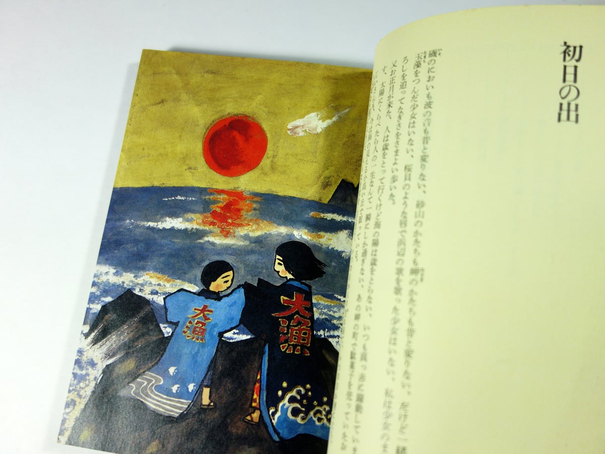 谷内六郎の絵本歳時記（谷内六郎 著、横尾忠則 編・解説） | bookstore