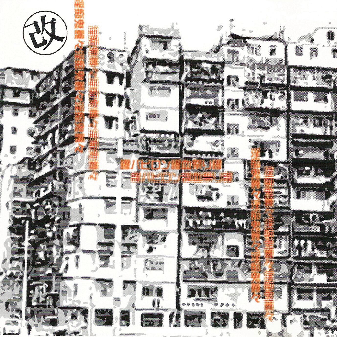 CD デンジャー☆ギャング 「ドクロック」 | Narciss official