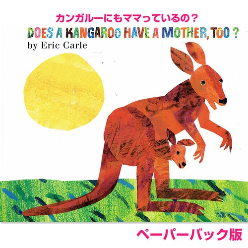 Does a Kangaroo Have a Mother, Too? ペーパーバック エリック・カール