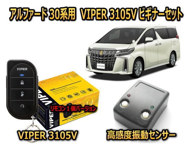 アルファード 30 後期 セキュリティVIPER DS4V CAR LINK