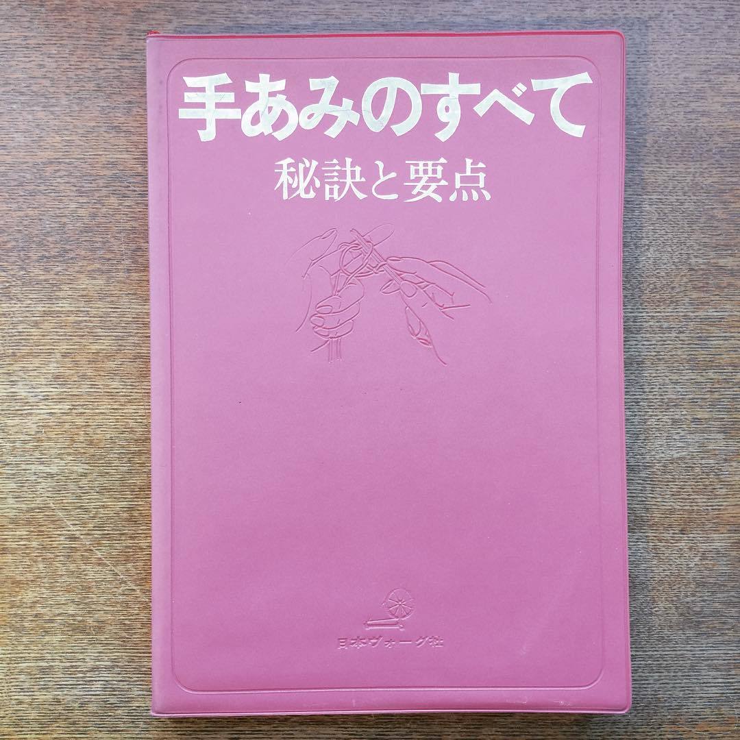 手芸の本「手あみのすべて　秘訣と要点 」 - 画像1