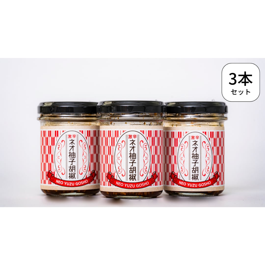 激辛ネオ柚子胡椒3本セット | ネオフクオカ