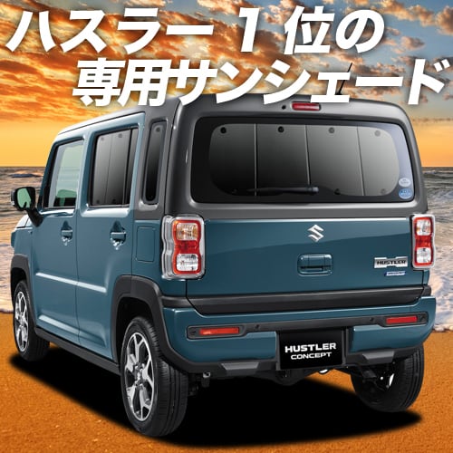 新型 ハスラー MR52S系 MR92S系 カーテン サンシェード 車中泊 グッズ