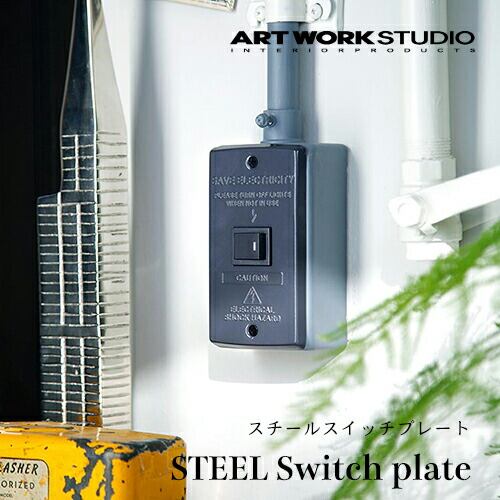 【3種5色】ARTWORKSTUDIO(アートワークスタジオ):STEEL Switch plate(スチールスイッチプレート)スイッチパネル/スイッチカバー/コンセントカバー/パネル/カバー/スチール/インテリア/TK-2081/1口タイプ/TK-2082/2口タイプ/TK-2083/3口タイプ