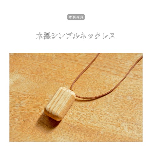 受注生産 職人手作り 木製ネックレス アクセサリー お洒落 木製ギフト サイズオーダー おうち時間 無垢材 天然木 木工 北欧 木製 ギフト 木目 エコ LR2018 no2244