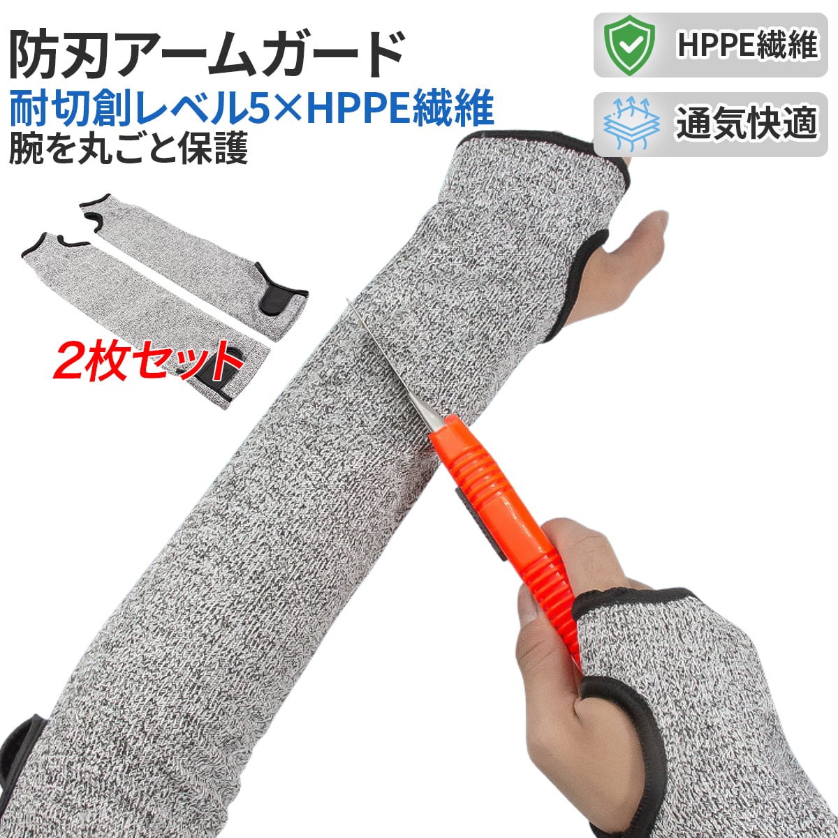 防刃アームガード 左右セット フリーサイズ 危険な刃物を使うときには