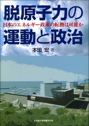 脱原子力の運動と政治ー日本のエネルギー政策の転換は可能か