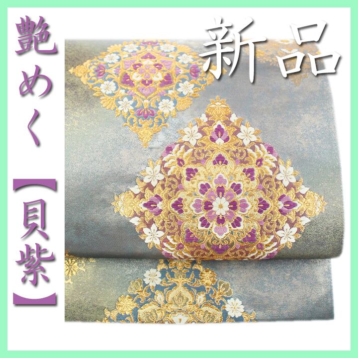 高貴な【貝紫】 大人気のモチーフ【華文】 エレガントな帯姿に 新品の袋帯 〈銀座 一凛〉