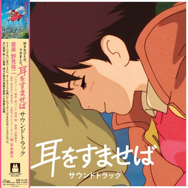アニメサントラ：野見祐二「耳をすませば サウンドトラック」アナログ盤（12インチ）