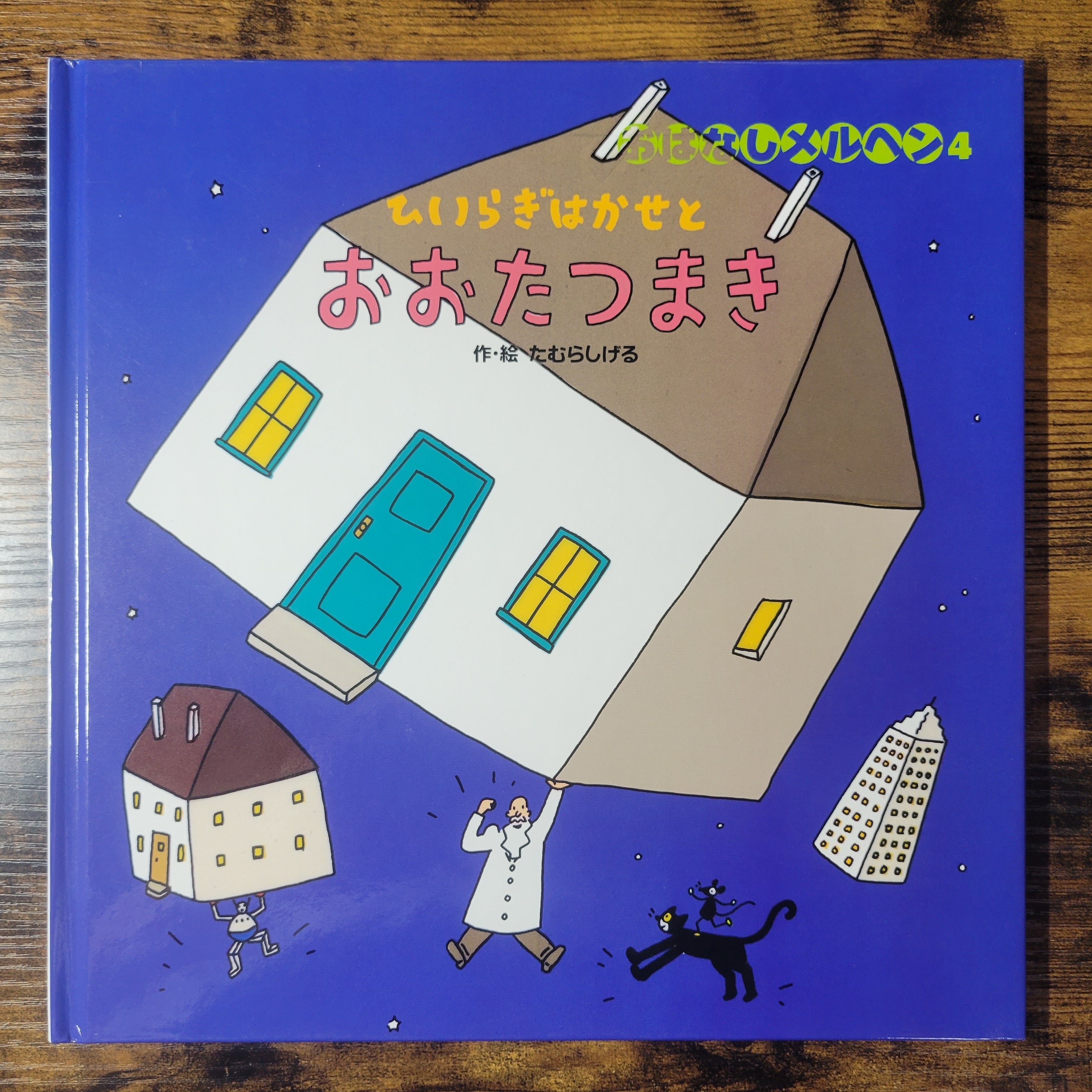 絵本『ひいらぎはかせとおおたつまき』 | エースブックサービス