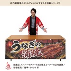 【受注生産】横幕 ポンジ うなぎの蒲焼 黒金炭火 180×60cm 52343