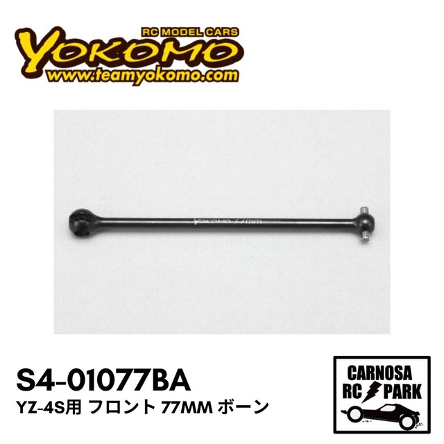 【YOKOMO ヨコモ】YZ-4S用 フロント 77mm ボーン[S4-01077BA]