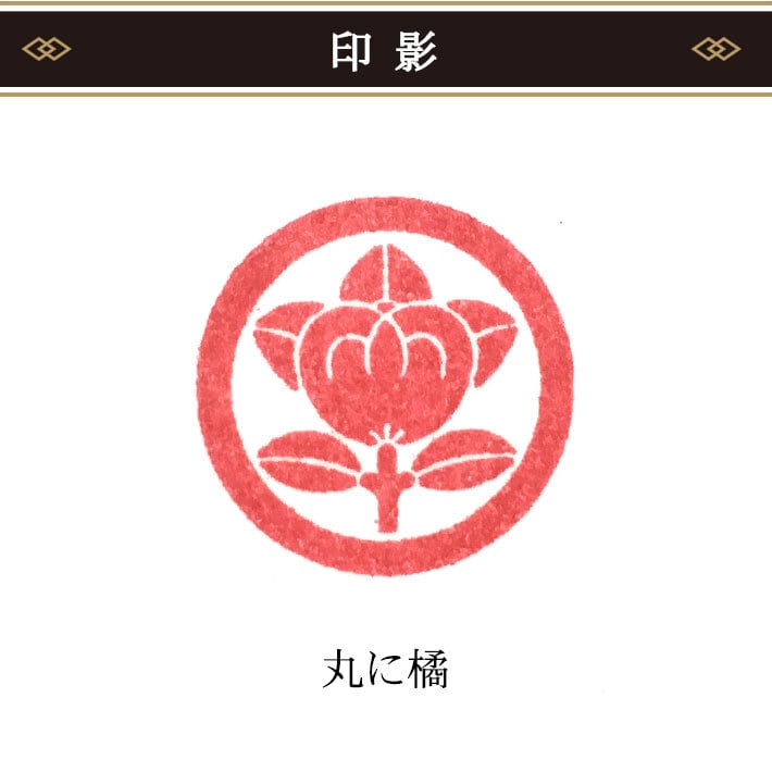 丸に橘】 家紋スタンプ 18mm | 戦国武将・幕末志士・家紋のオリジナル