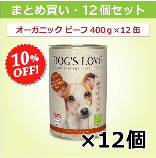 ドッグズ・ラブ【オーガニックビーフ】400g × 12缶セット