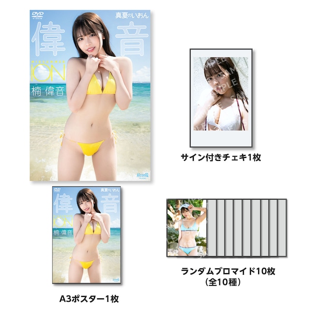 《販売再開》【DVD】楠偉音／真夏のいおん SPECIALver【AIPI-0046-S】