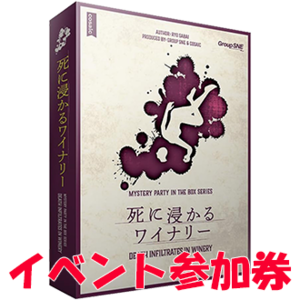 【イベント】4月20日（土）13時開始　マーダーミステリー『死に浸かるミステリー』参加チケット