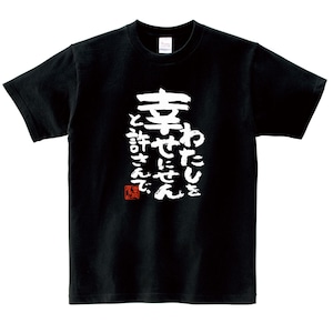 わたしを幸せにせんと許さんで ka500-51 おもしろ 漢字tシャツ 夫婦 ネタtシャツ