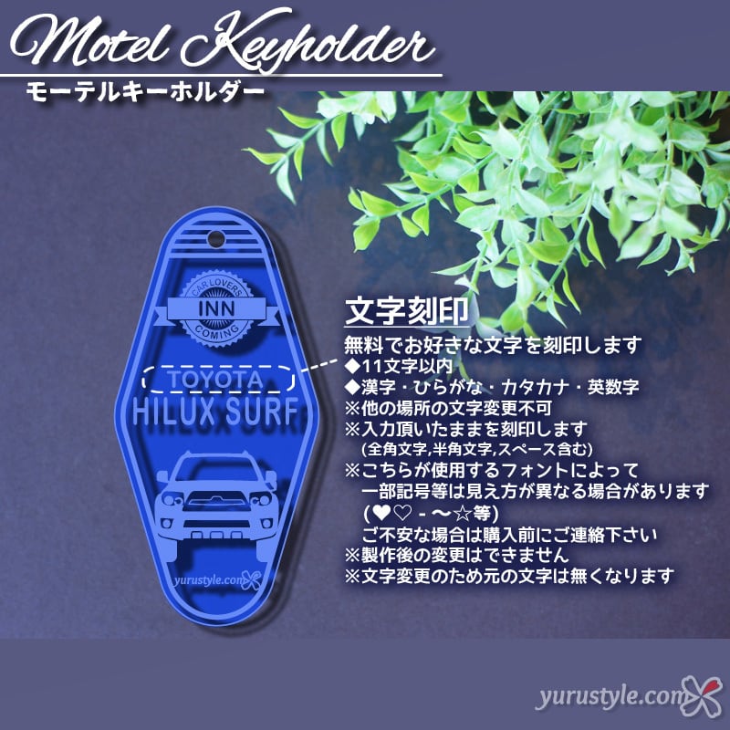 くるまっこ】モーテルキーホルダー｜HILUXSURF LANDCRUISER HARRIER