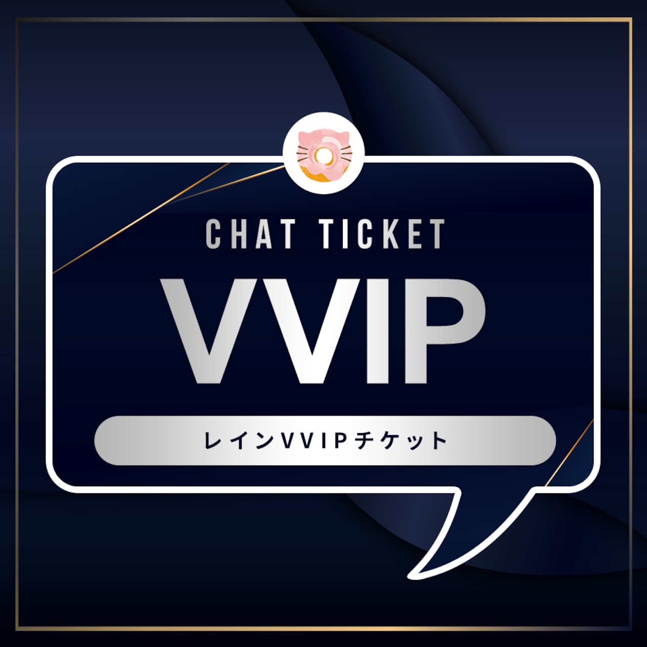 Vvip Ticket Rifle VVIPチケット | レイン